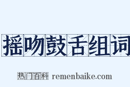 摇吻鼓舌组词是什么意思的图片